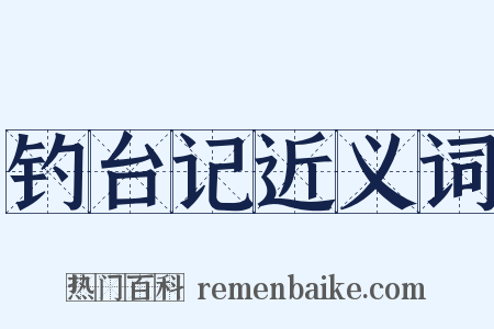 钓台记近义词是什么意思的图片